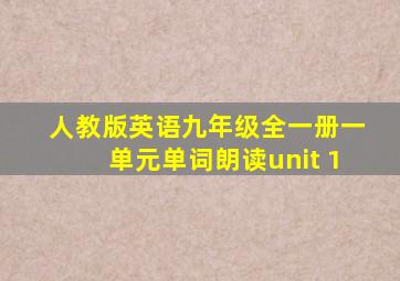 人教版英语九年级全一册一单元单词朗读unit 1